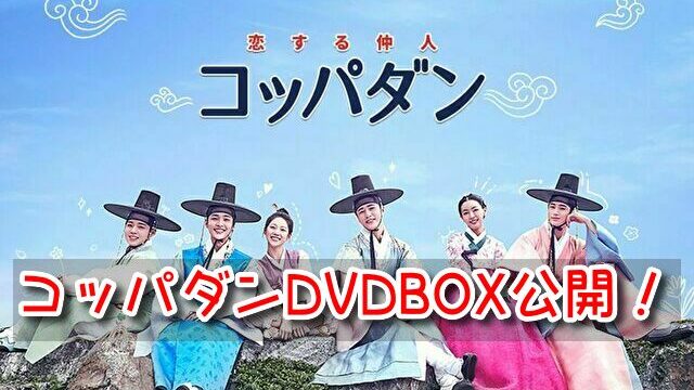 コッパダン　DVDラベル　レーベル　画像　BOX　発売日　予約特典