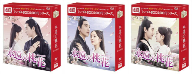 永遠の桃花　DVD BOX 発売　いつ　ラベル　レーベル　画像