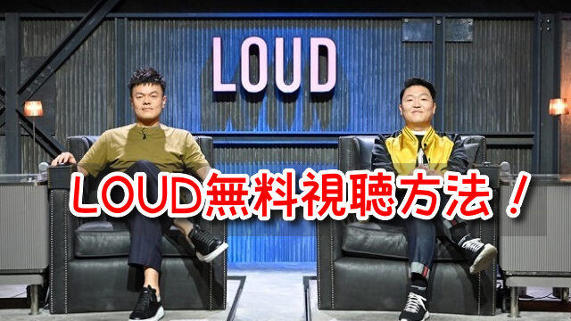 LOUD　無料　視聴方法　2023　最新　オーディション　見逃し配信　動画
