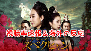 帝王の娘スベクヒャン 視聴率 韓国 海外の反応 日本 人気