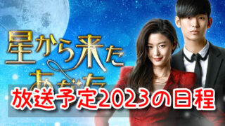 星から来たあなた　再放送　2023　日程いつ　日本放送　テレビ地上波　BS　CS　予定　一覧