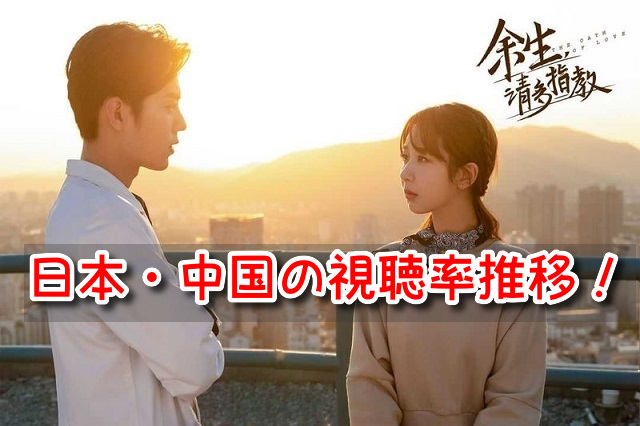 これから先の恋　視聴率　推移　最高　記録　日本　中国　放送　違い