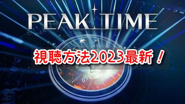 PEAK TIME　視聴方法　2023　最新　無料　見逃し配信