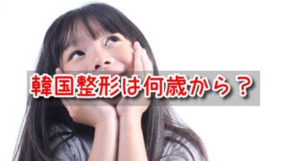 韓国整形　何歳から　できる　子供　親の許可なし　鼻　二重