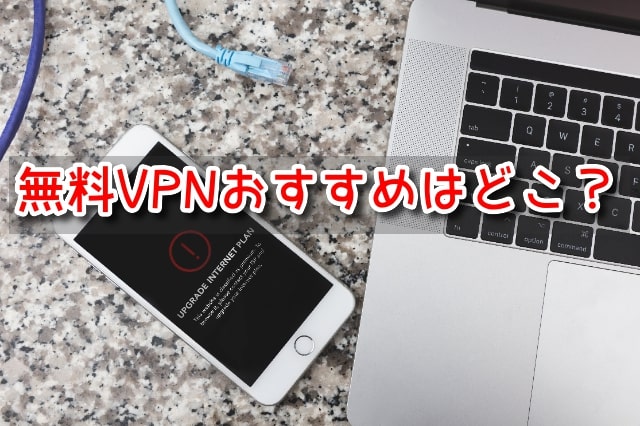 無料　VPN　安全　おすすめ