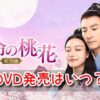 運命の桃花　DVD　発売　レンタル　ラベル　レーベル　画像