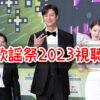 KBS歌謡祭　2023