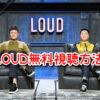 LOUD　無料　視聴方法　2023　最新　オーディション　見逃し配信　動画