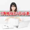 韓国ドラマ　海賊版　DVD　違法　ヤフオク　メルカリ　出品　見分け方