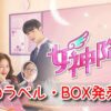 女神降臨　DVD　ラベル　レーベル　画像　BOX　発売日　特典