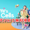ユミの細胞たち　楽天Viki　動画　無料　視聴　日本語　字幕　配信
