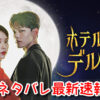 ホテルデルーナ 1話 ネタバレ 最新 韓国ドラマ　マンウォル　チャンソン